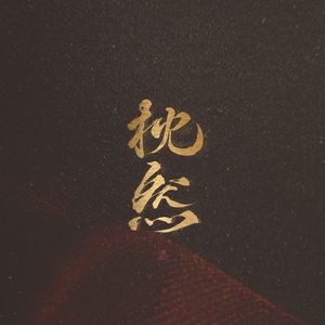 蒙古姑娘高清MV
